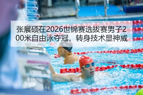 zhang-zhan-shuo-zai-shi-jin-sai-xuan-ba-sai-nan-zi-mi-zi-you-yong-duo-guan-zhuan-shen-ji-shu-xian-shen-wei-2-577.jpg