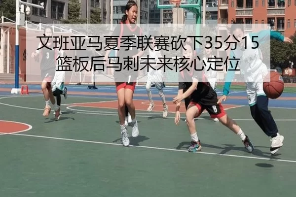 wen-ban-ya-ma-xia-ji-lian-sai-kan-xia-fen-lan-ban-hou-ma-ci-wei-lai-he-xin-ding-wei-3-710.jpg