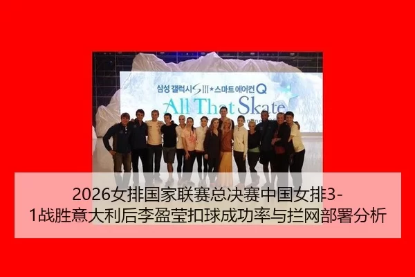 nv-pai-guo-jia-lian-sai-zong-jue-sai-zhong-guo-nv-pai-zhan-sheng-yi-da-li-hou-li-ying-ying-kou-qiu-cheng-gong-lv-yu-lan-2-996.jpg