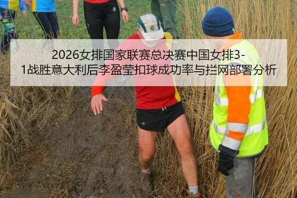 2026女排国家联赛总决赛中国女排3-1战胜意大利后李盈莹扣球成功率与拦网部署分析