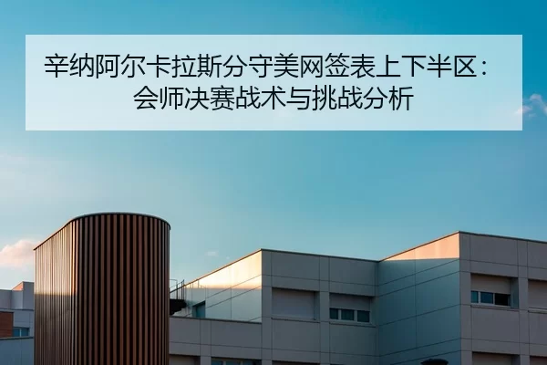 xin-na-a-er-ka-la-si-fen-shou-mei-wang-qian-biao-shang-xia-ban-qu-hui-shi-jue-sai-zhan-shu-yu-tiao-zhan-fen-xi-3-937.jpg